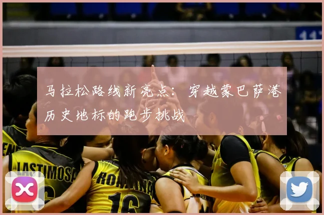 马拉松路线新亮点：穿越蒙巴萨港历史地标的跑步挑战