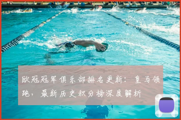 欧冠冠军俱乐部排名更新：皇马领跑，最新历史积分榜深度解析