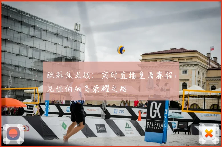 欧冠焦点战：实时直播皇马赛程，见证伯纳乌荣耀之路